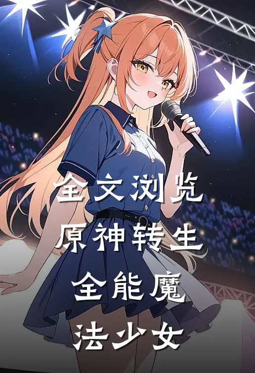 全文浏览原神转生：全能魔法少女