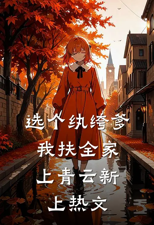 选个纨绔爹，我扶全家上青云新上热文