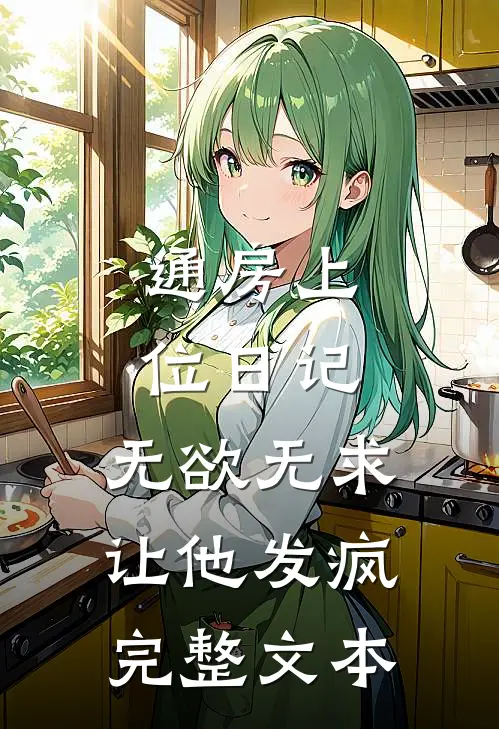 通房上位日记：无欲无求让他发疯完整文本