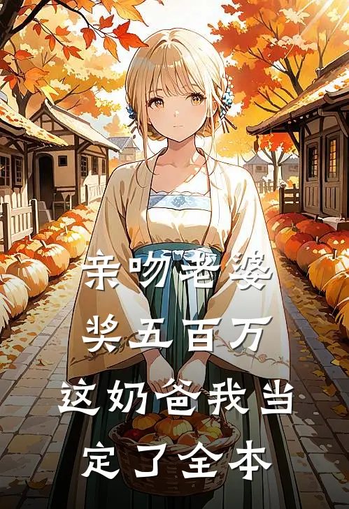 亲吻老婆奖五百万，这奶爸我当定了全本