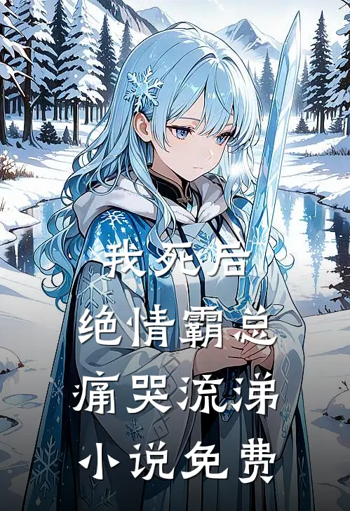 我死后，绝情霸总痛哭流涕小说免费