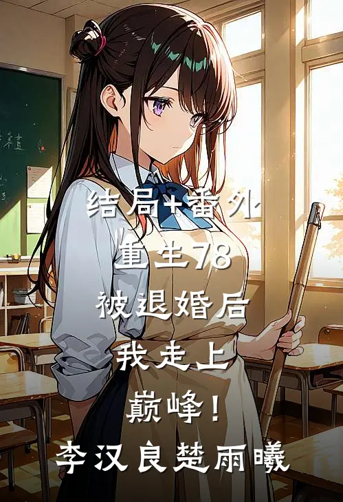 结局+番外重生78：被退婚后，我走上巅峰！李汉良楚雨曦