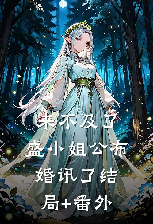 来不及了，盛小姐公布婚讯了结局+番外
