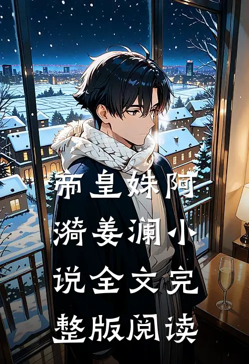 《帝皇姝》阿漪姜澜小说全文完整版阅读