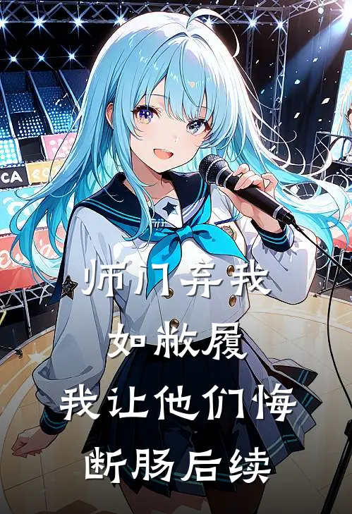 师门弃我如敝履，我让他们悔断肠后续
