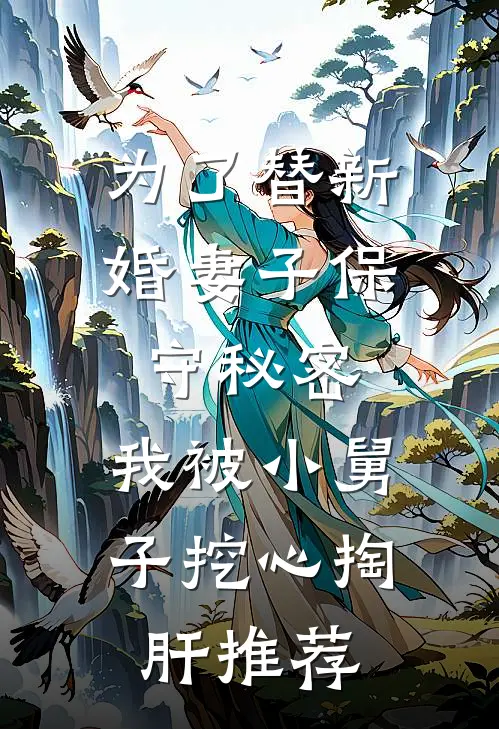 为了替新婚妻子保守秘密，我被小舅子挖心掏肝推荐