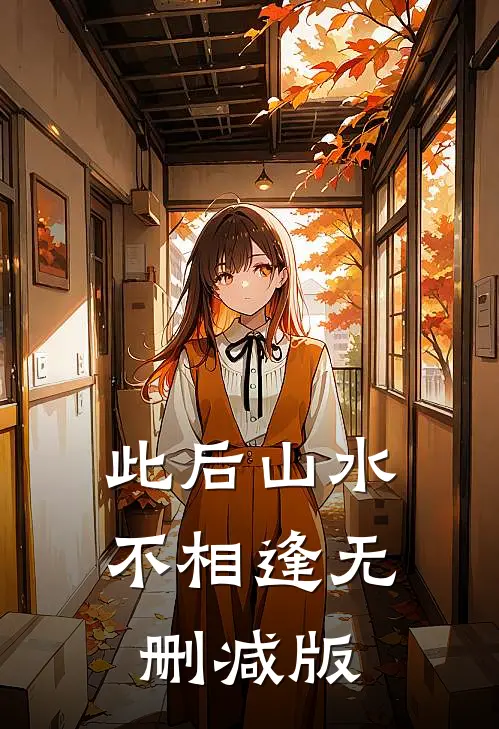 此后山水不相逢无删减版