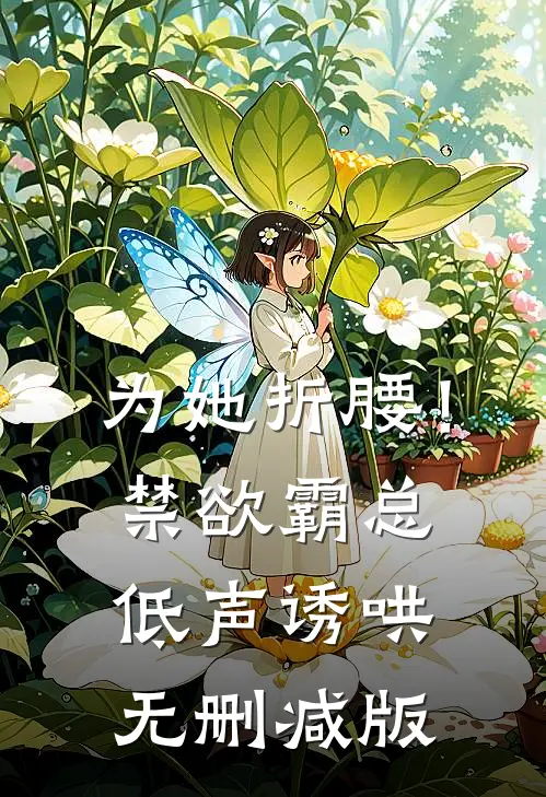 为她折腰！禁欲霸总低声诱哄无删减版