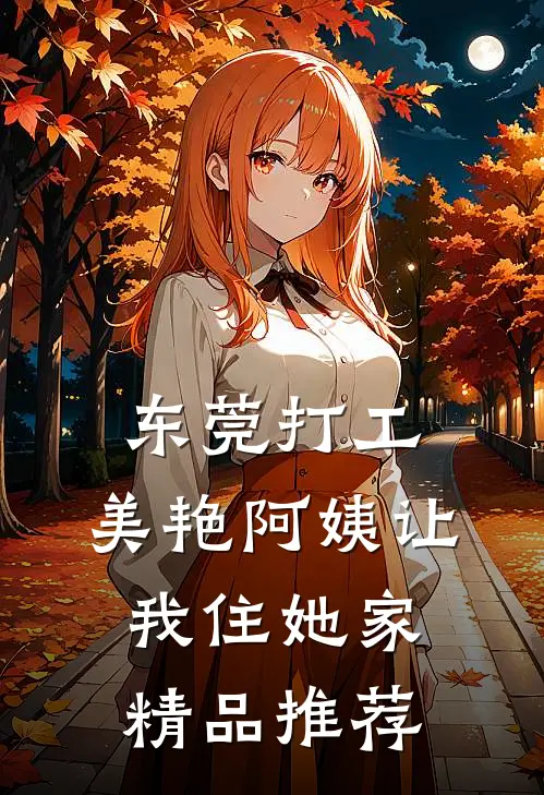 东莞打工，美艳阿姨让我住她家精品推荐