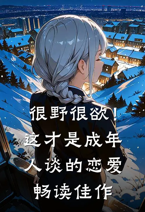 很野很欲！这才是成年人谈的恋爱畅读佳作