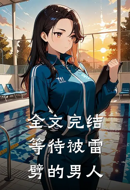 全文完结等待被雷劈的男人