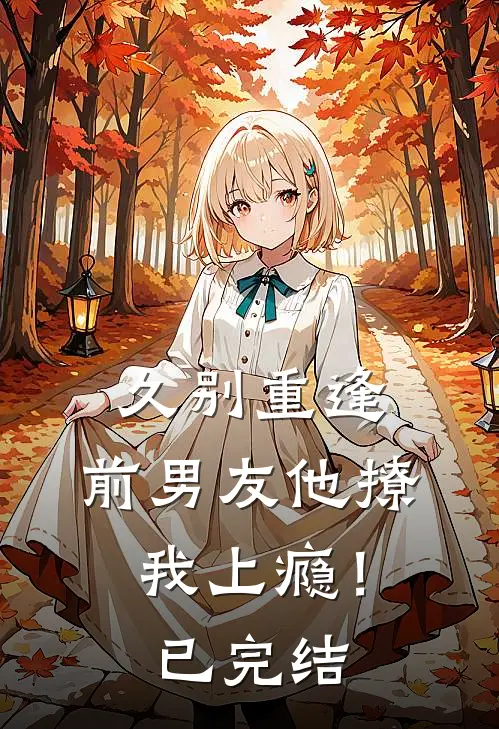 久别重逢，前男友他撩我上瘾！已完结