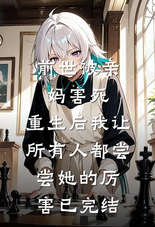 前世被亲妈害死，重生后我让所有人都尝尝她的厉害已完结