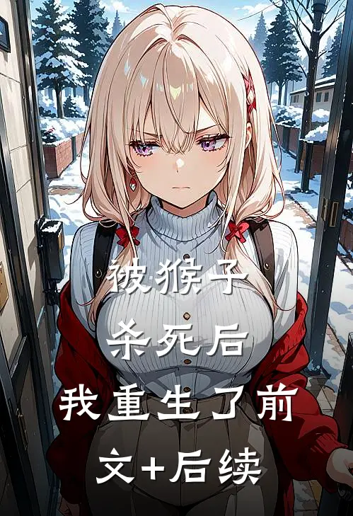 被猴子杀死后，我重生了前文+后续