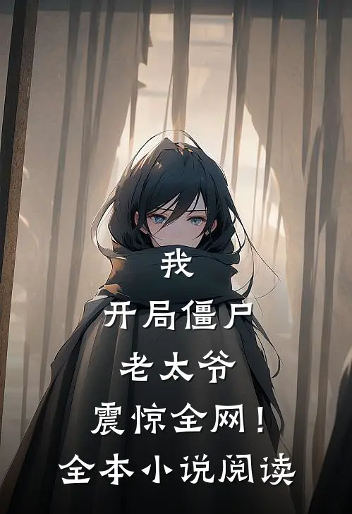 我：开局僵尸老太爷，震惊全网！全本小说阅读