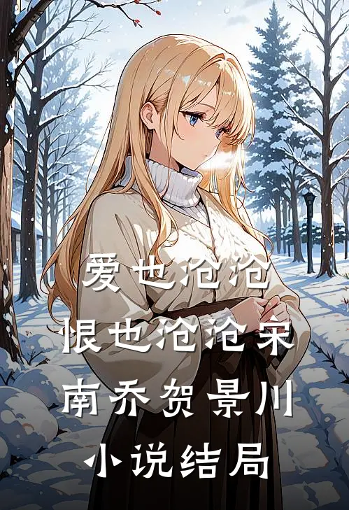 爱也沧沧，恨也沧沧宋南乔贺景川小说结局
