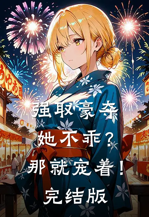 强取豪夺：她不乖？那就宠着！完结版