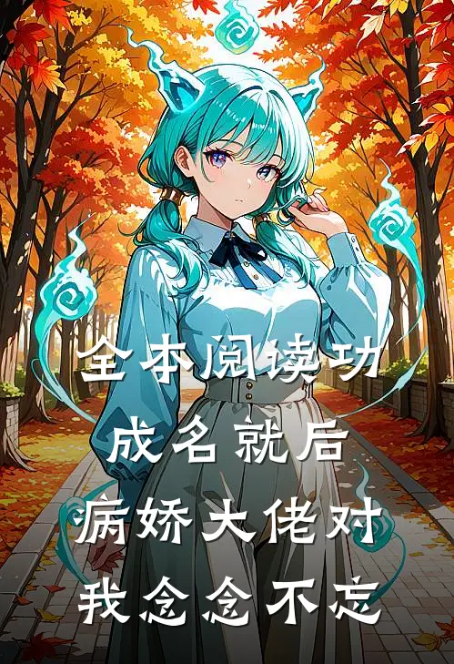 全本阅读功成名就后，病娇大佬对我念念不忘
