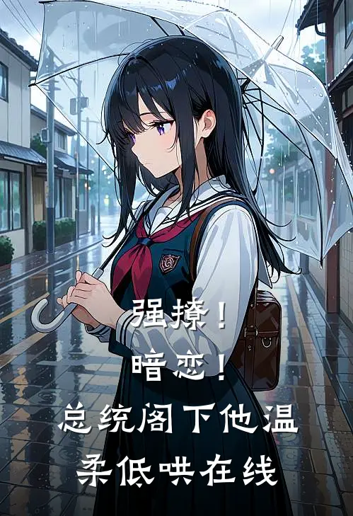 强撩！暗恋！总统阁下他温柔低哄在线