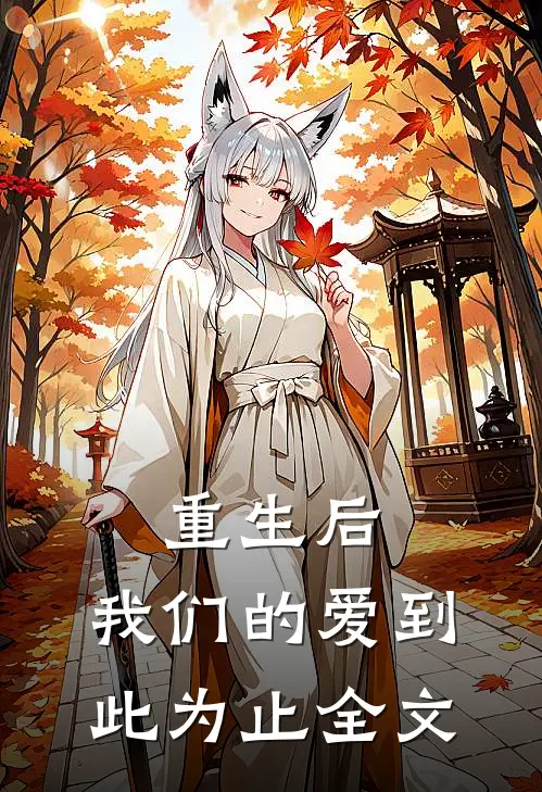 重生后，我们的爱到此为止全文
