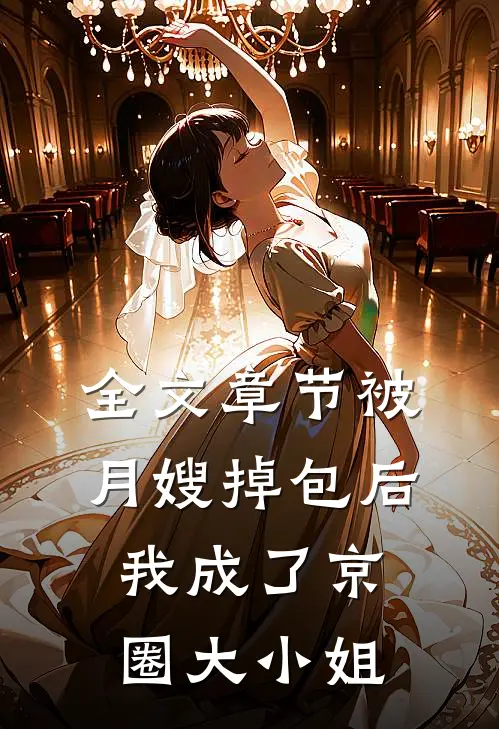 全文章节被月嫂掉包后，我成了京圈大小姐