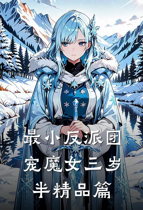 最小反派团宠魔女三岁半精品篇