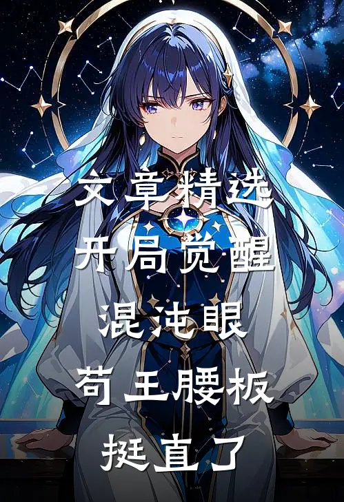 文章精选开局觉醒混沌眼，苟王腰板挺直了