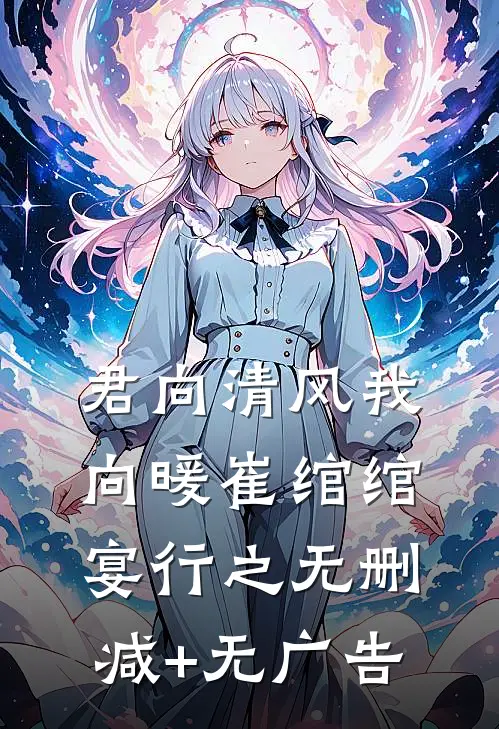 君向清风我向暖崔绾绾宴行之无删减+无广告