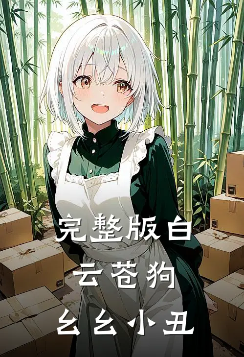 完整版白云苍狗，幺幺小丑