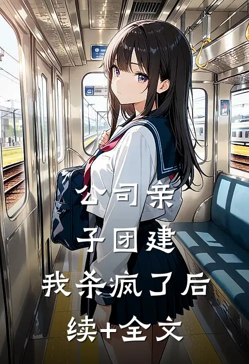 公司亲子团建，我杀疯了后续+全文