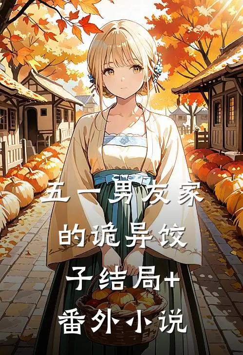 五一男友家的诡异饺子结局+番外小说