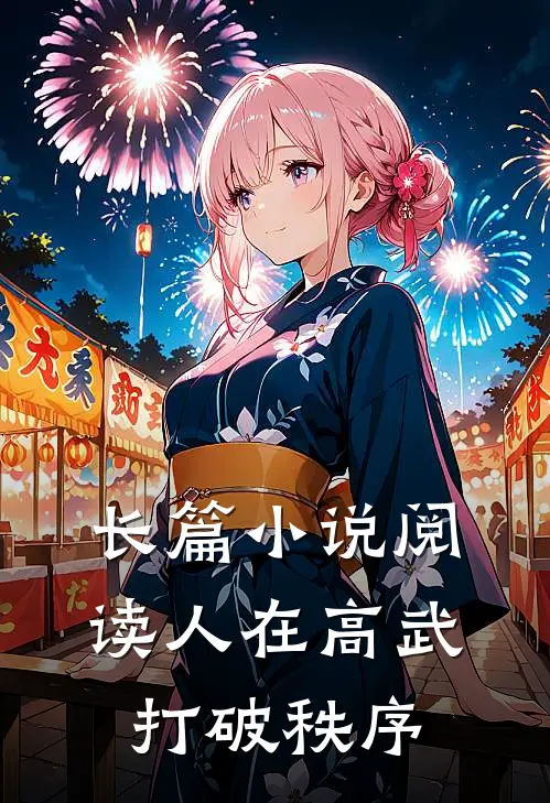 长篇小说阅读人在高武，打破秩序