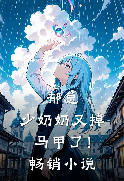 郁总，少奶奶又掉马甲了！畅销小说