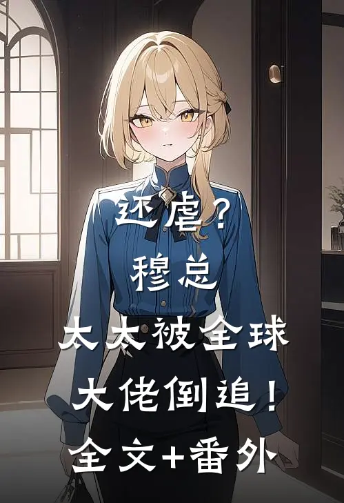 还虐？穆总，太太被全球大佬倒追！全文+番外