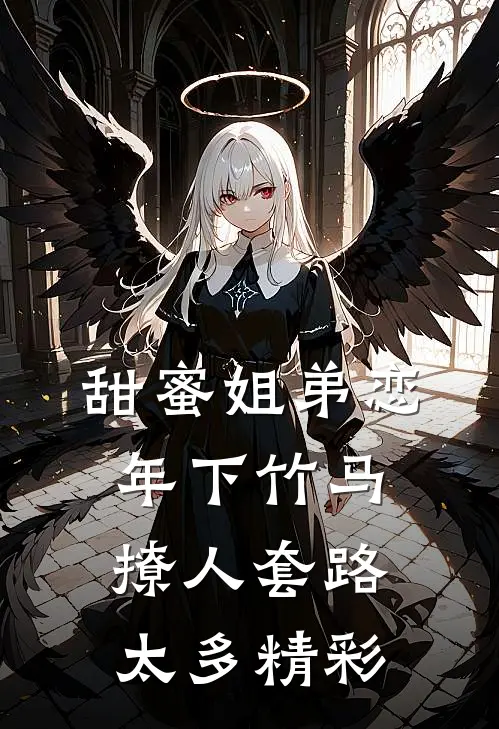 甜蜜姐弟恋：年下竹马撩人套路太多精彩