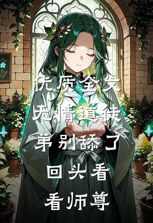 优质全文无情道徒弟别舔了，回头看看师尊