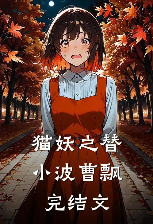 猫妖之替小波曹飘完结文