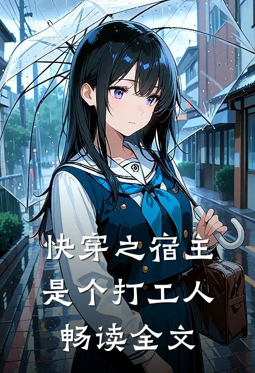 快穿之宿主是个打工人畅读全文