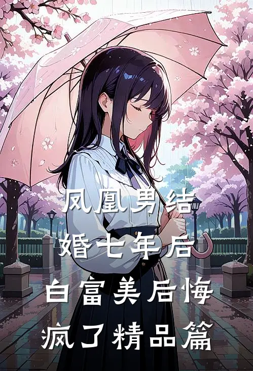 凤凰男结婚七年后，白富美后悔疯了精品篇
