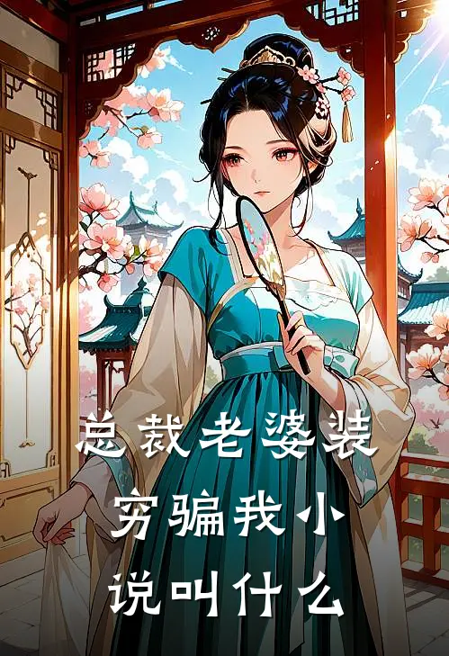 总裁老婆装穷骗我小说叫什么