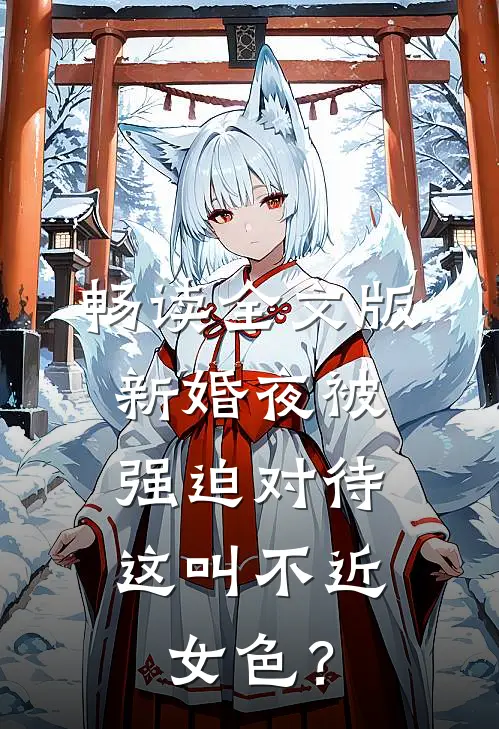 畅读全文版新婚夜被强迫对待，这叫不近女色？
