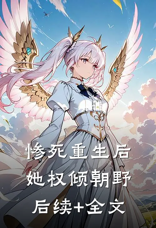 惨死重生后，她权倾朝野后续+全文