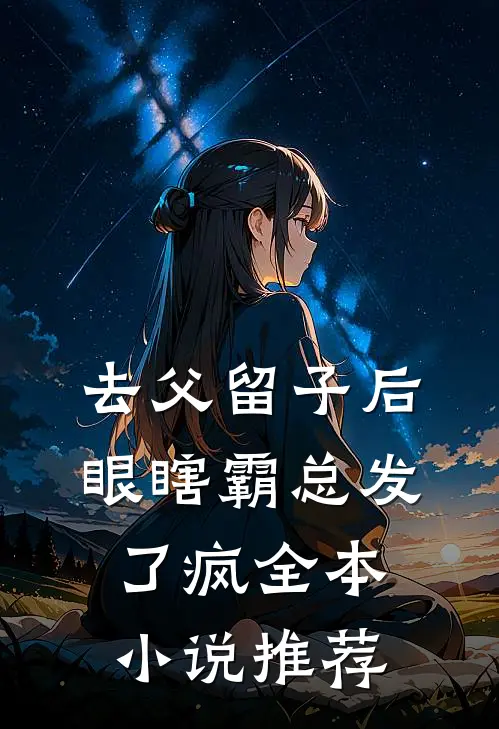去父留子后，眼瞎霸总发了疯全本小说推荐
