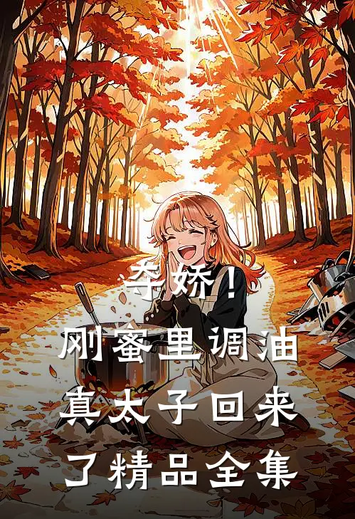 夺娇！刚蜜里调油，真太子回来了精品全集
