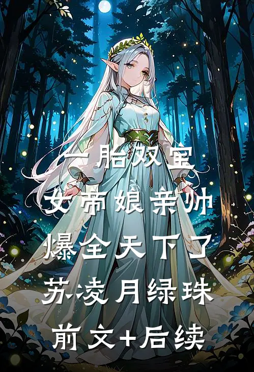 一胎双宝，女帝娘亲帅爆全天下了苏凌月绿珠前文+后续