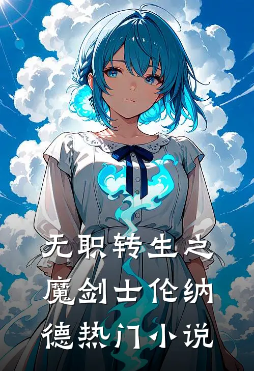 无职转生之魔剑士伦纳德热门小说