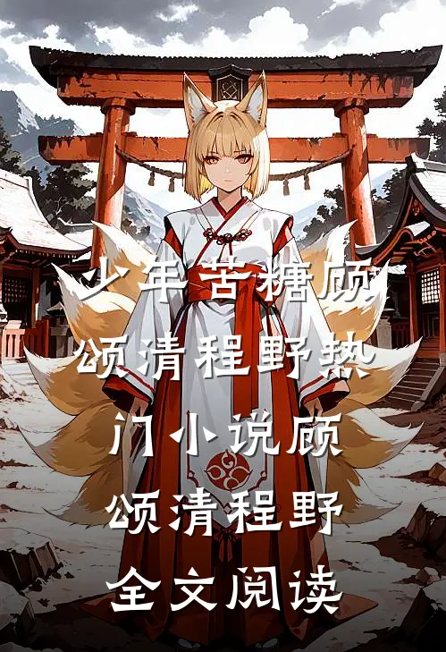 少年苦糖顾颂清程野热门小说（顾颂清程野）全文阅读