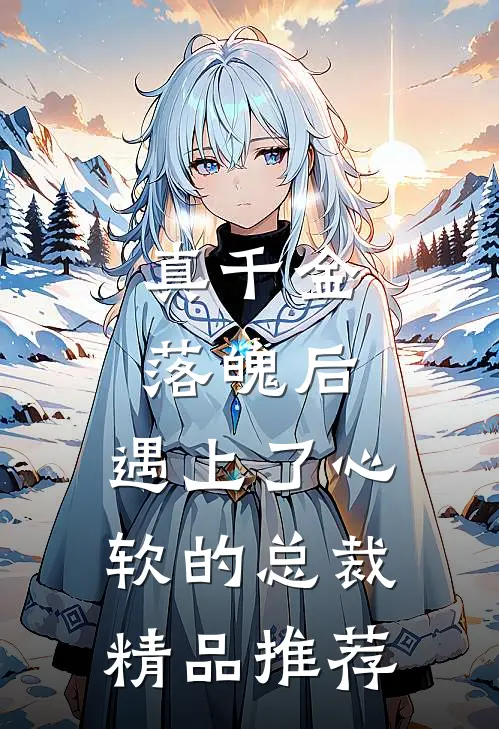 真千金落魄后，遇上了心软的总裁精品推荐