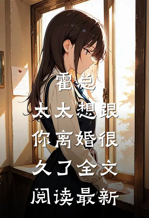 霍总，太太想跟你离婚很久了全文阅读最新