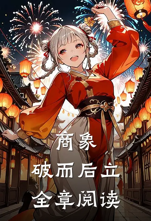 商象：破而后立全章阅读